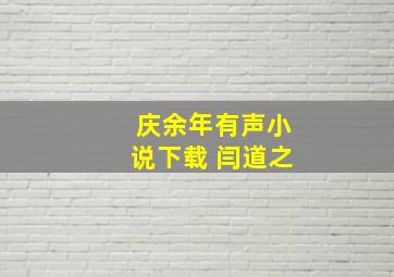 庆余年有声小说下载 闫道之